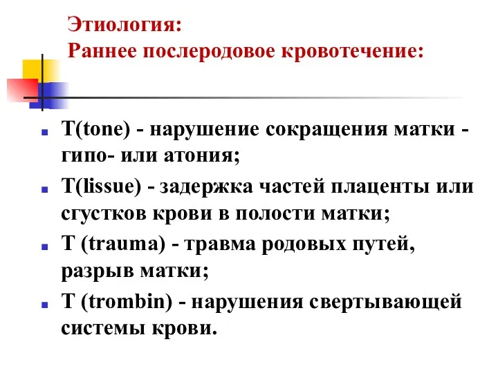 Этиология: Раннее послеродовое кровотечение: T(tone) - нарушение сокращения матки -