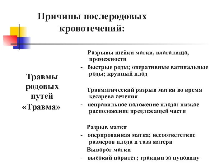 Причины послеродовых кровотечений: Травмы родовых путей «Травма» Разрывы шейки матки,