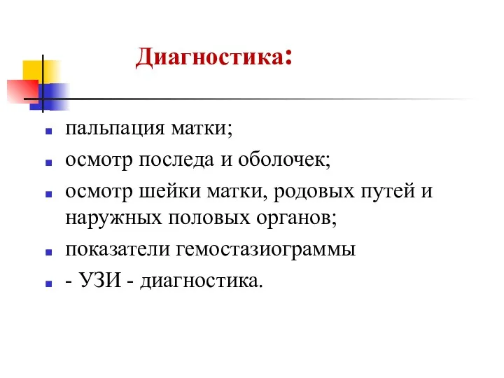 Диагностика: пальпация матки; осмотр последа и оболочек; осмотр шейки матки,