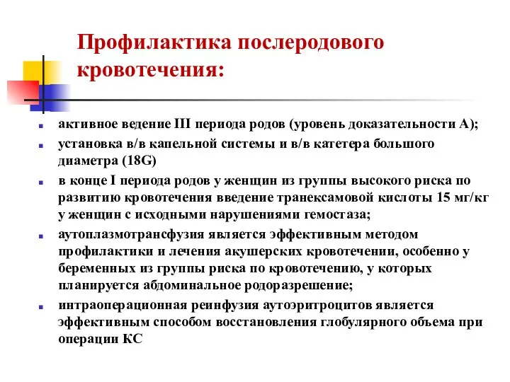 Профилактика послеродового кровотечения: активное ведение III периода родов (уровень доказательности