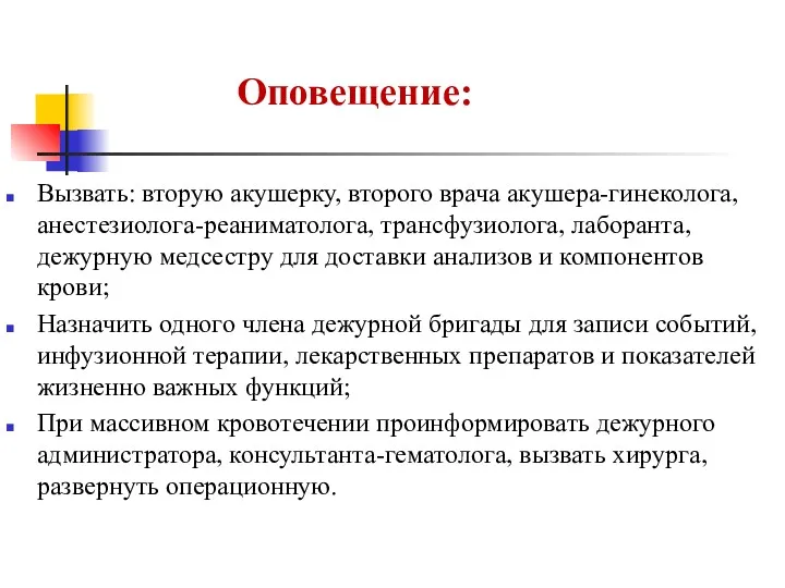 Оповещение: Вызвать: вторую акушерку, второго врача акушера-гинеколога, анестезиолога-реаниматолога, трансфузиолога, лаборанта,