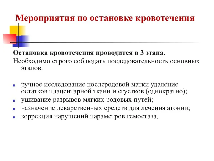 Мероприятия по остановке кровотечения Остановка кровотечения проводится в 3 этапа.