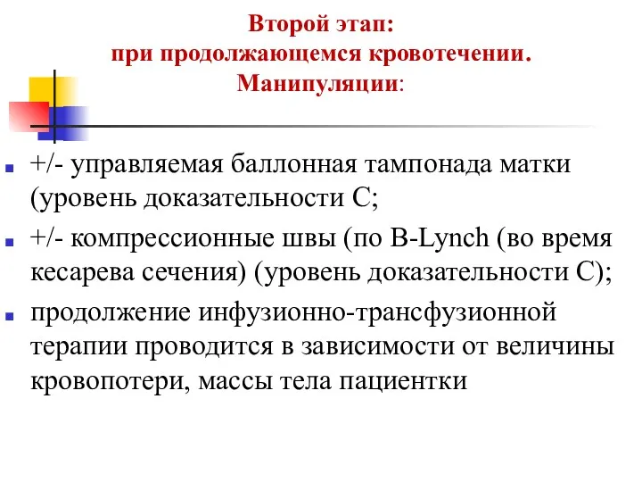 Второй этап: при продолжающемся кровотечении. Манипуляции: +/- управляемая баллонная тампонада