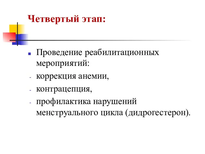 Четвертый этап: Проведение реабилитационных мероприятий: коррекция анемии, контрацепция, профилактика нарушений менструального цикла (дидрогестерон).