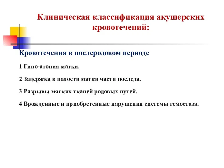 Клиническая классификация акушерских кровотечений: Кровотечения в послеродовом периоде 1 Гипо-атопия