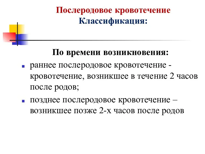 Послеродовое кровотечение Классификация: По времени возникновения: раннее послеродовое кровотечение -