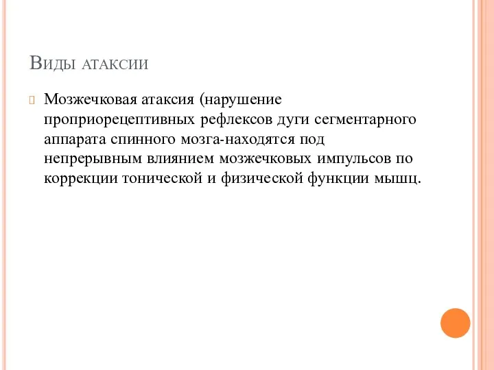 Виды атаксии Мозжечковая атаксия (нарушение проприорецептивных рефлексов дуги сегментарного аппарата