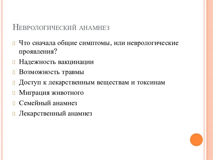 Неврологический анамнез Что сначала общие симптомы, или неврологические проявления? Надежность