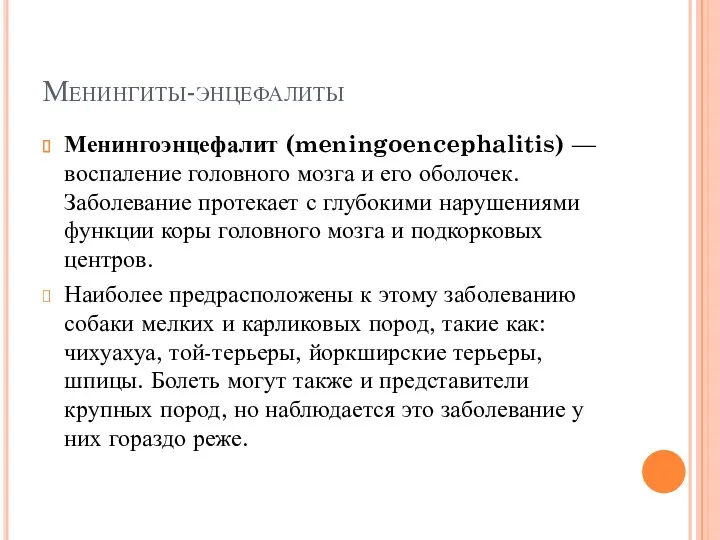 Менингиты-энцефалиты Менингоэнцефалит (meningoencephalitis) — воспаление головного мозга и его оболочек.