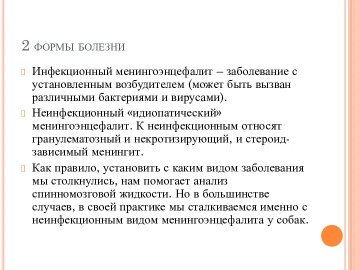 2 формы болезни Инфекционный менингоэнцефалит – заболевание с установленным возбудителем