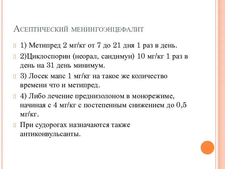 Асептический менингоэнцефалит 1) Метипред 2 мг/кг от 7 до 21