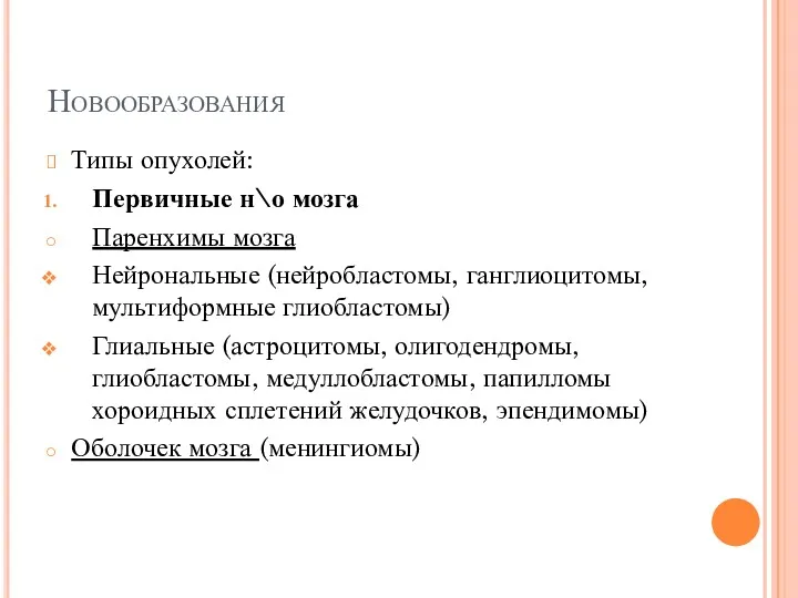 Новообразования Типы опухолей: Первичные н\о мозга Паренхимы мозга Нейрональные (нейробластомы,