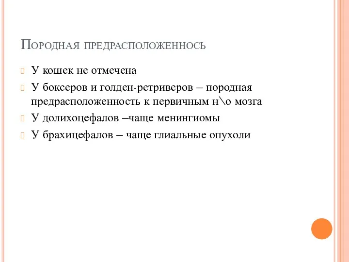 Породная предрасположеннось У кошек не отмечена У боксеров и голден-ретриверов