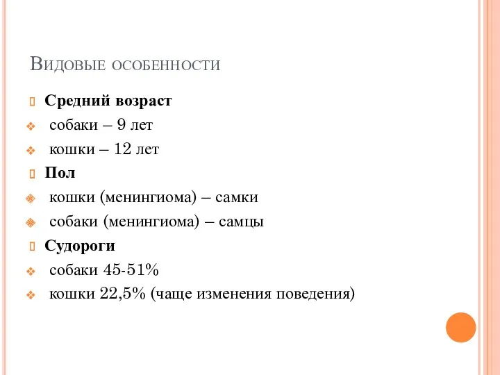 Видовые особенности Средний возраст собаки – 9 лет кошки –