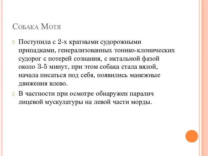 Собака Мотя Поступила с 2-х кратными судорожными припадками, генерализованных тонико-клонических