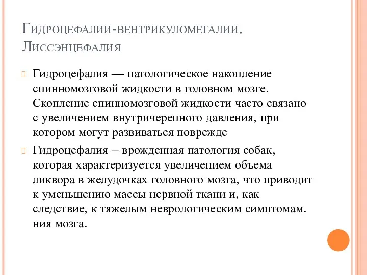 Гидроцефалии-вентрикуломегалии. Лиссэнцефалия Гидроцефалия — патологическое накопление спинномозговой жидкости в головном