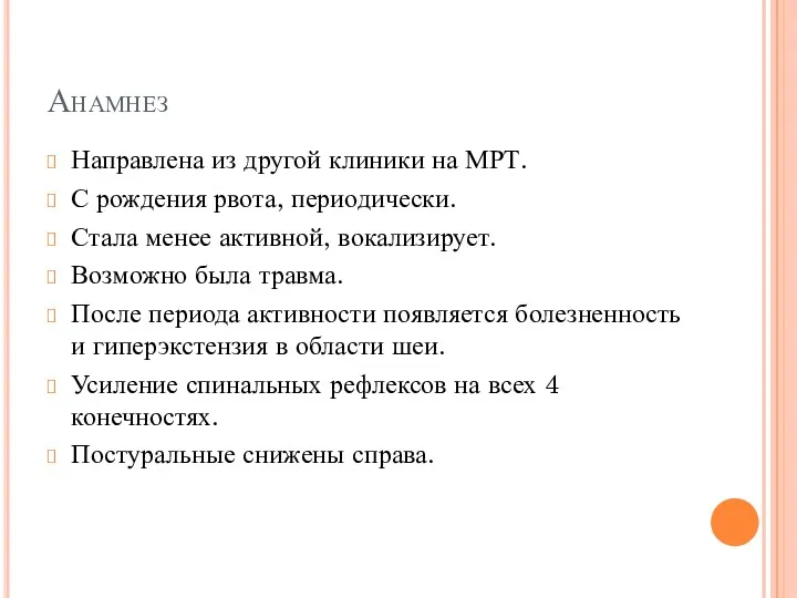 Анамнез Направлена из другой клиники на МРТ. С рождения рвота,