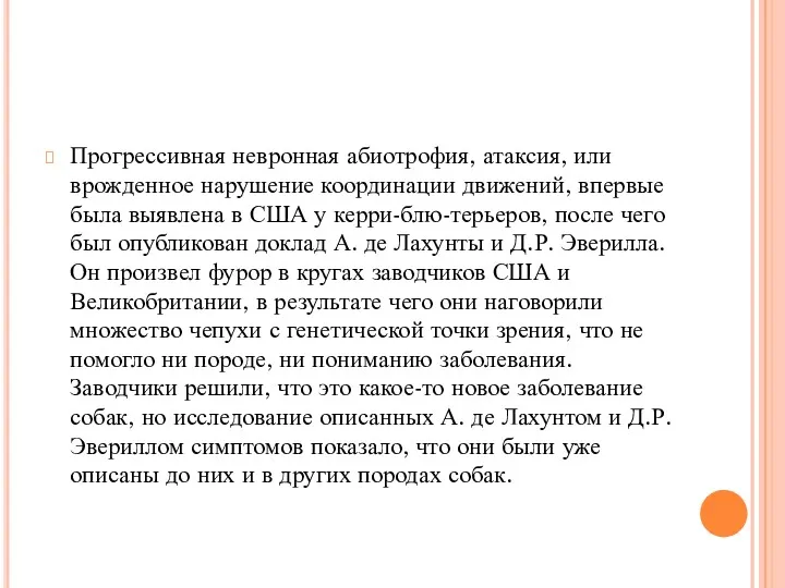 Прогрессивная невронная абиотрофия, атаксия, или врожденное нарушение координации движений, впервые