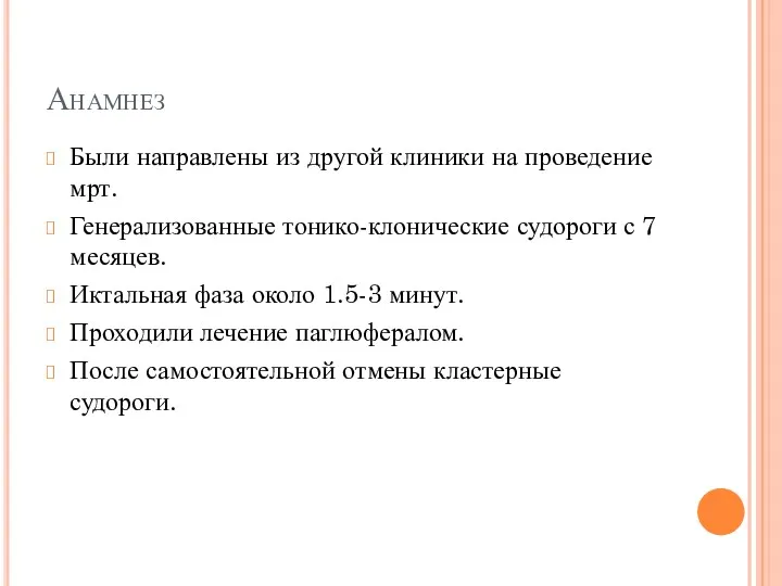 Анамнез Были направлены из другой клиники на проведение мрт. Генерализованные