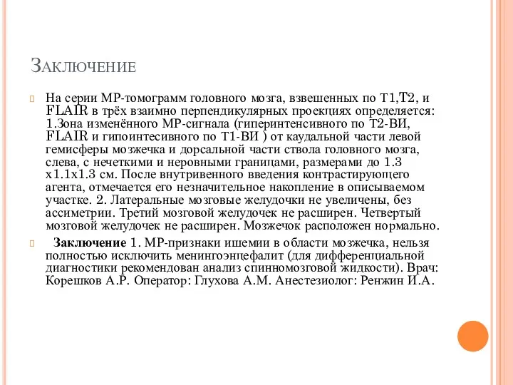 Заключение На серии МР-томограмм головного мозга, взвешенных по Т1,T2, и