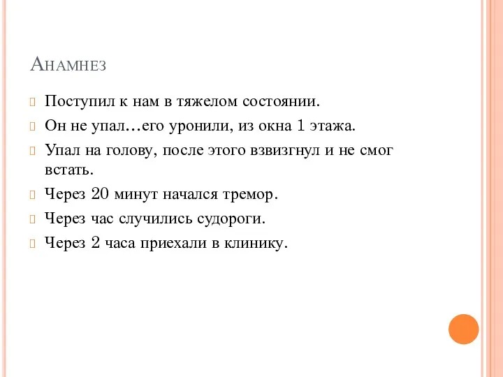 Анамнез Поступил к нам в тяжелом состоянии. Он не упал…его