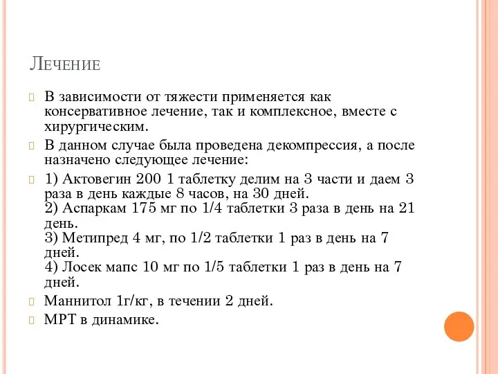 Лечение В зависимости от тяжести применяется как консервативное лечение, так