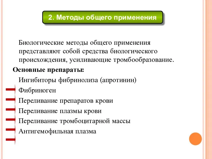 Биологические методы общего применения представляют собой средства биологического происхождения, усиливающие