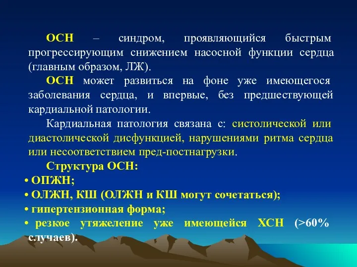 ОСН – синдром, проявляющийся быстрым прогрессирующим снижением насосной функции сердца