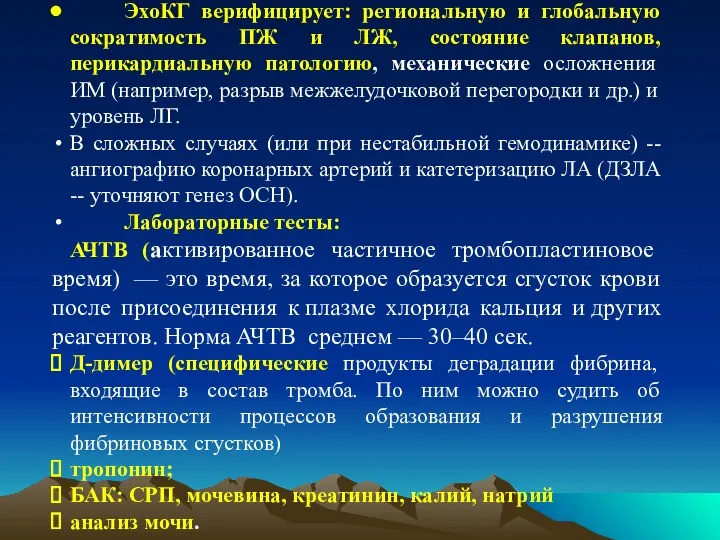 ЭхоКГ верифицирует: региональную и глобальную сократимость ПЖ и ЛЖ, состояние