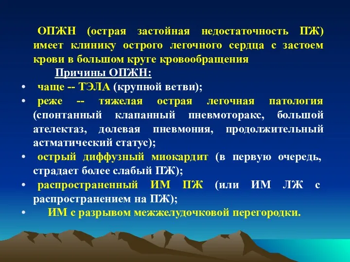 ОПЖН (острая застойная недостаточность ПЖ) имеет клинику острого легочного сердца