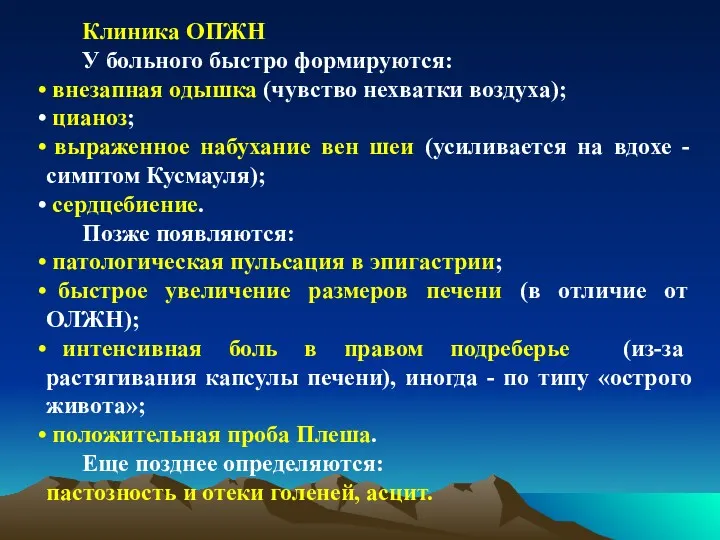 Клиника ОПЖН У больного быстро формируются: внезапная одышка (чувство нехватки