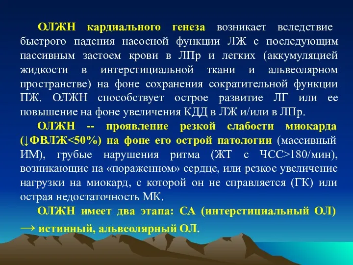 ОЛЖН кардиального генеза возникает вследствие быстрого падения насосной функции ЛЖ