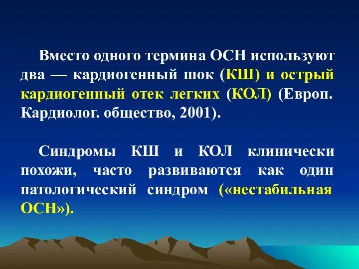 Вместо одного термина ОСН используют два — кардиогенный шок (КШ)