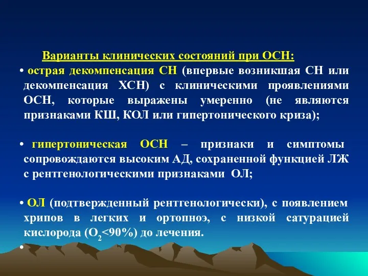 Варианты клинических состояний при ОСН: острая декомпенсация СН (впервые возникшая