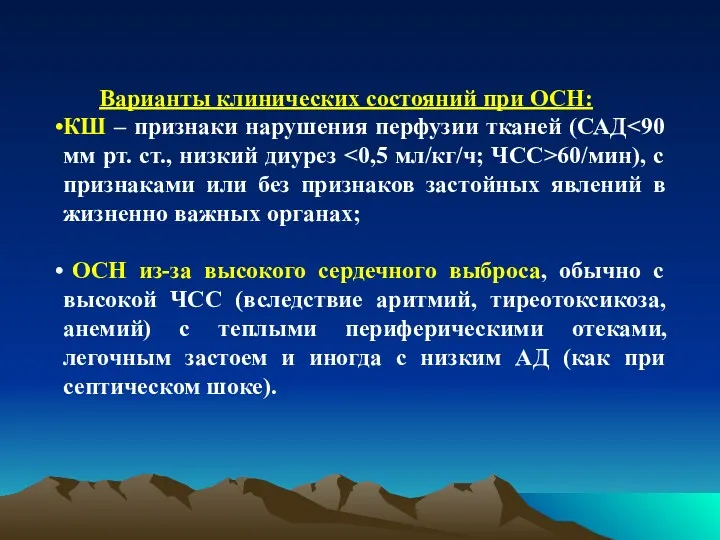 Варианты клинических состояний при ОСН: КШ – признаки нарушения перфузии