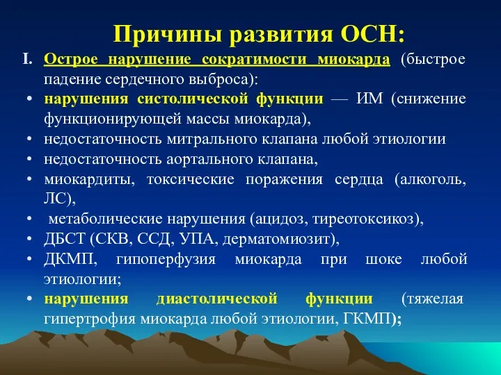 Причины развития ОСН: Острое нарушение сократимости миокарда (быстрое падение сердечного