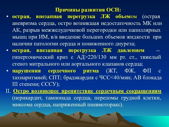 Причины развития ОСН: острая, внезапная перегрузка ЛЖ объемом (острая аневризма