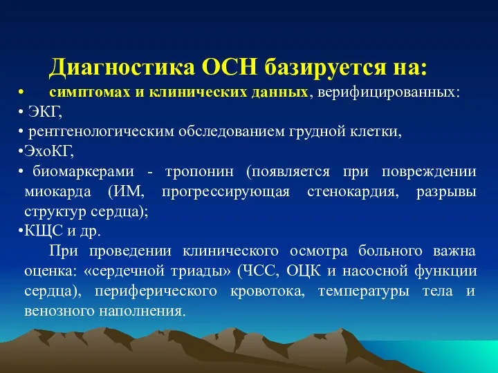 Диагностика ОСН базируется на: симптомах и клинических данных, верифицированных: ЭКГ,