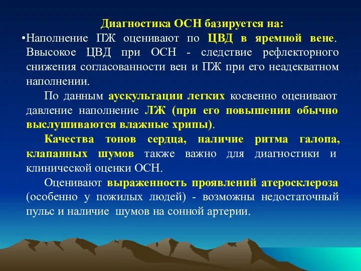 Диагностика ОСН базируется на: Наполнение ПЖ оценивают по ЦВД в