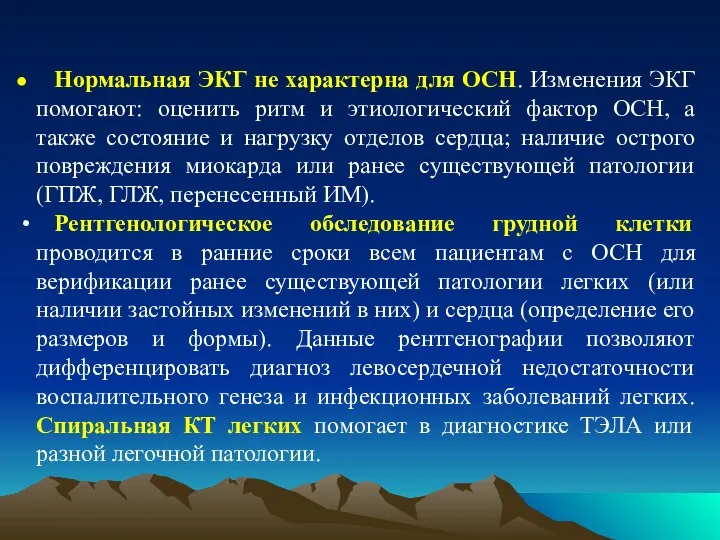 Нормальная ЭКГ не характерна для ОСН. Изменения ЭКГ помогают: оценить