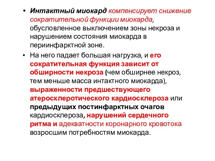 Интактный миокард компенсирует снижение сократительной функции миокарда, обусловленное выключением зоны некроза и нарушением