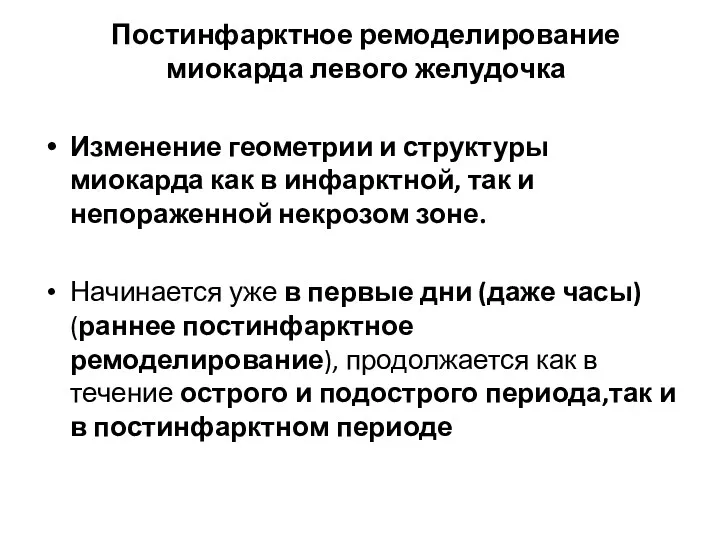 Постинфарктное ремоделирование миокарда левого желудочка Изменение геометрии и структуры миокарда