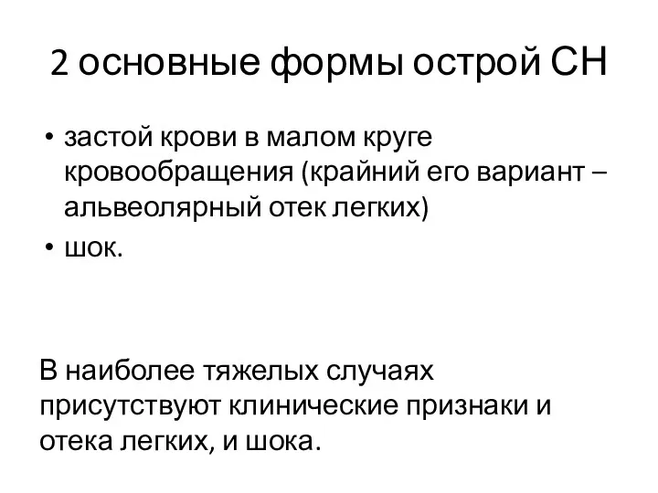 2 основные формы острой СН застой крови в малом круге кровообращения (крайний его