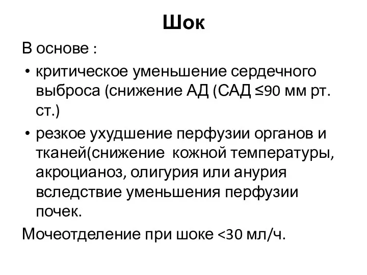 Шок В основе : критическое уменьшение сердечного выброса (снижение АД (САД ≤90 мм