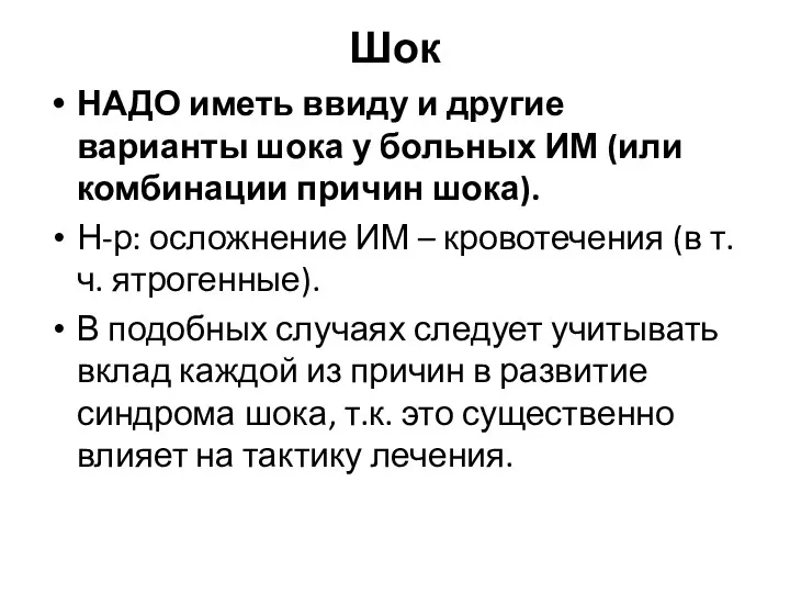 Шок НАДО иметь ввиду и другие варианты шока у больных ИМ (или комбинации