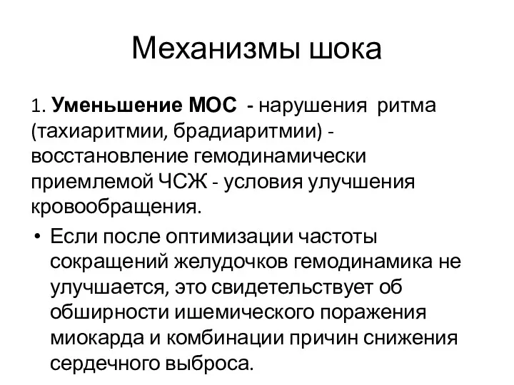 Механизмы шока 1. Уменьшение МОС - нарушения ритма (тахиаритмии, брадиаритмии)