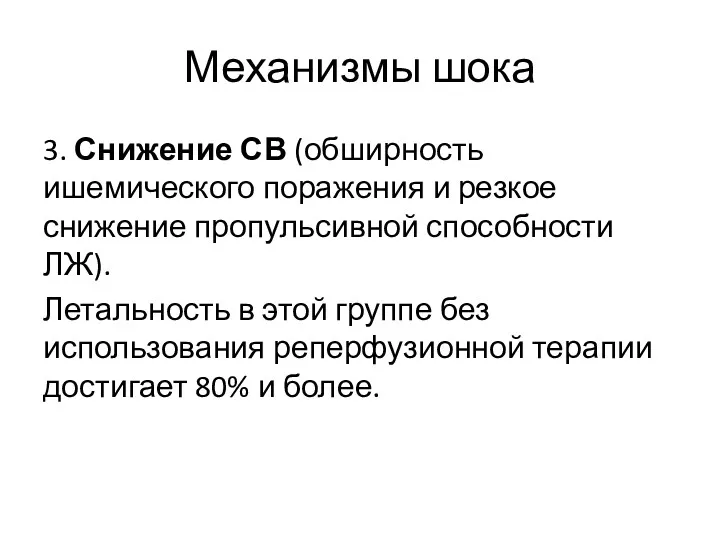 Механизмы шока 3. Снижение СВ (обширность ишемического поражения и резкое