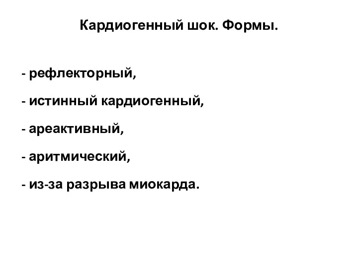 Кардиогенный шок. Формы. - рефлекторный, - истинный кардиогенный, - ареактивный, - аритмический, - из-за разрыва миокарда.