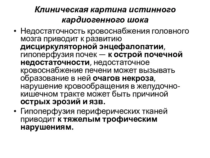 Клиническая картина истинного кардиогенного шока Недостаточность кровоснабжения головного мозга приводит к развитию дисциркуляторной