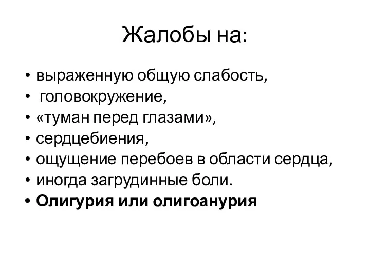 Жалобы на: выраженную общую слабость, головокружение, «туман перед глазами», сердцебиения, ощущение перебоев в